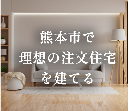 熊本市で理想の注文住宅