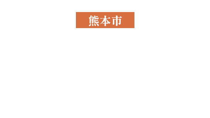 熊本市で理想の注文住宅を建てる