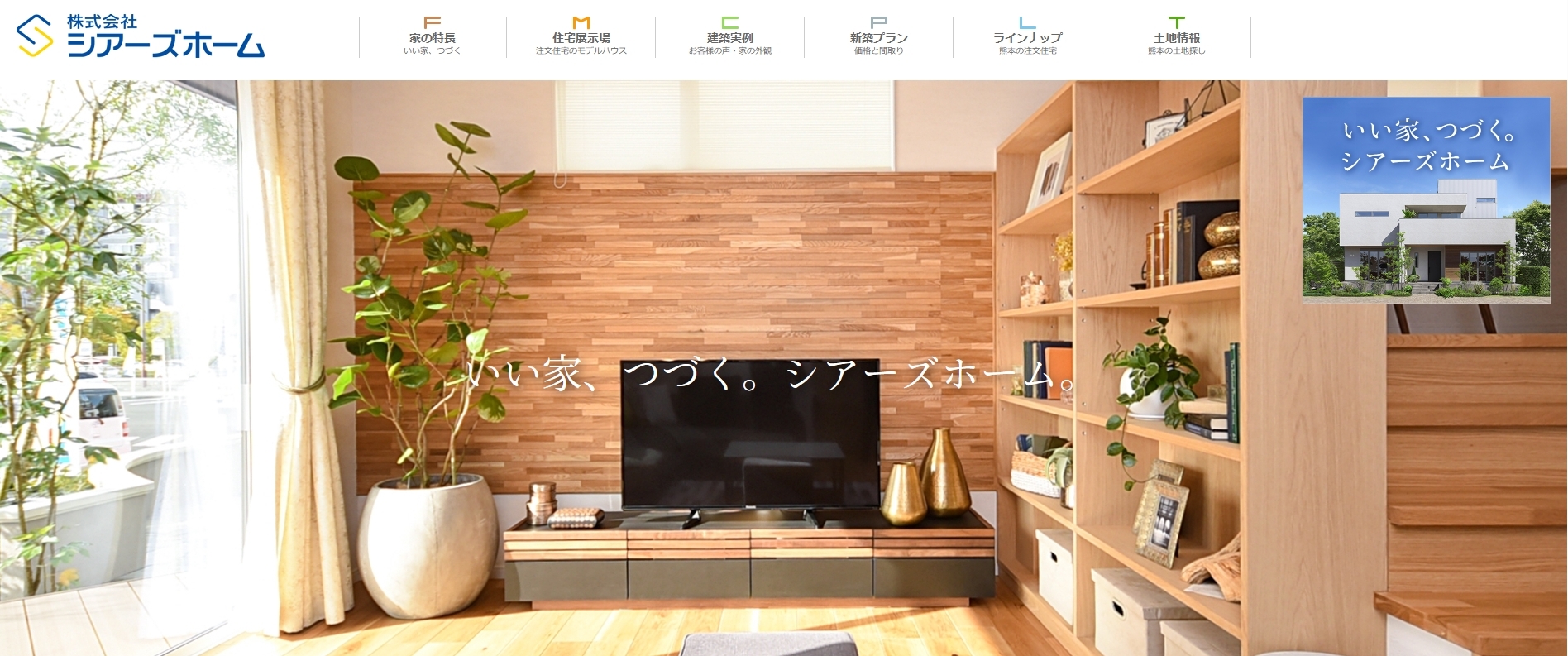 株式会社シアーズホームの口コミ・評判は？特徴と強み、施工事例も紹介