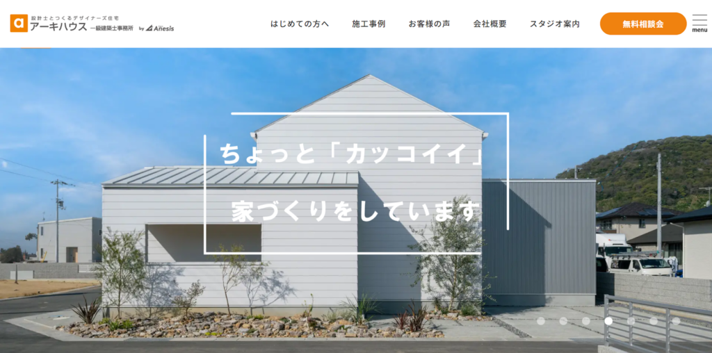 株式会社アネシス（アーキハウス一級建築士事務所）公式HPの画像