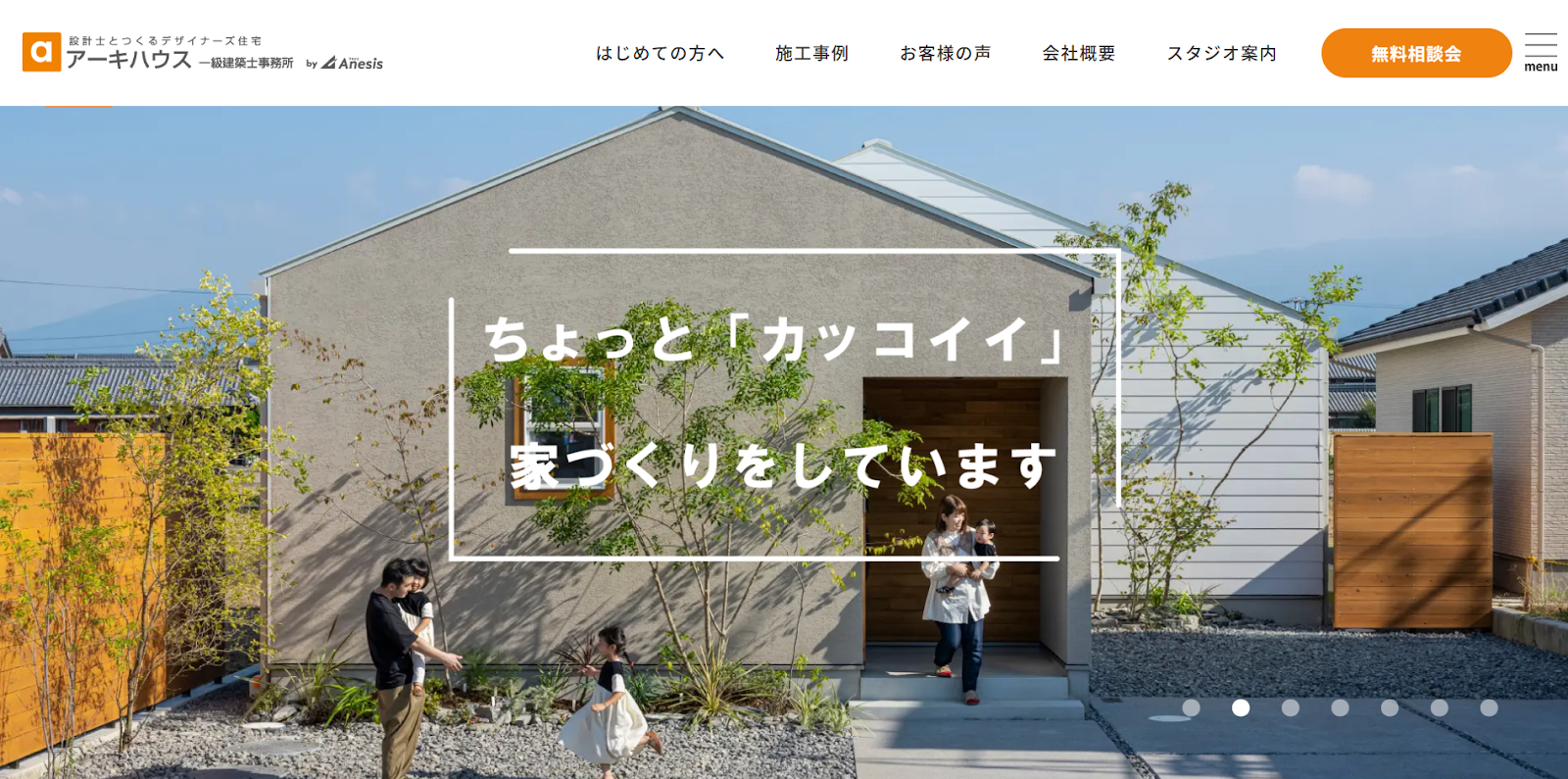 アーキハウス一級建築士事務所（株式会社アネシス）の評判・口コミは？利用者の本音を編集部が徹底解説！