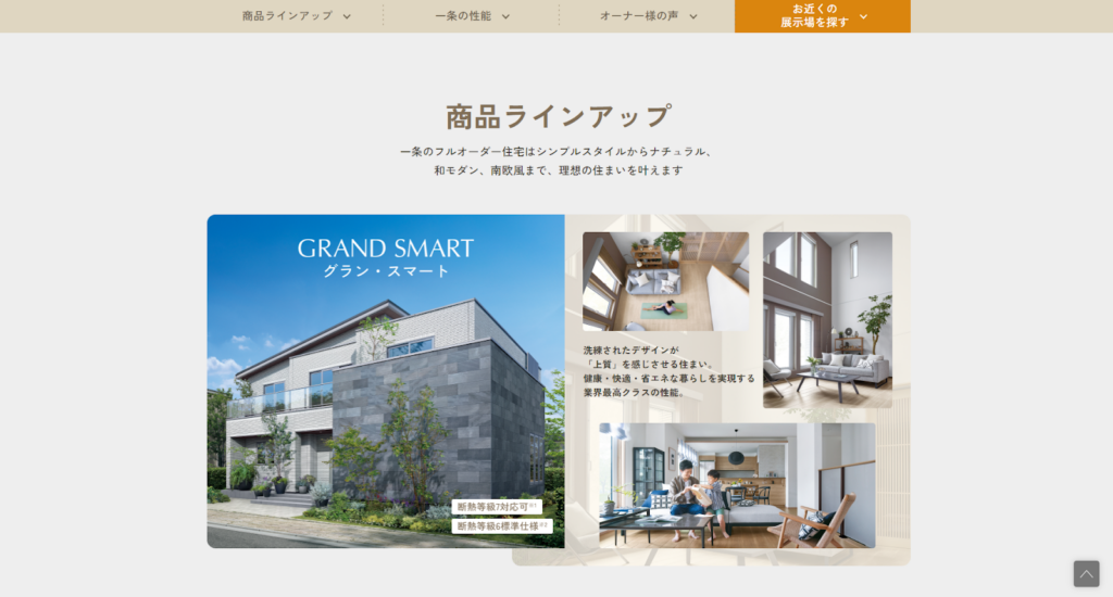 株式会社一条工務店公式HPの画像