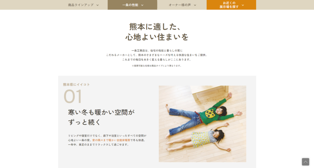 株式会社一条工務店公式HPの画像