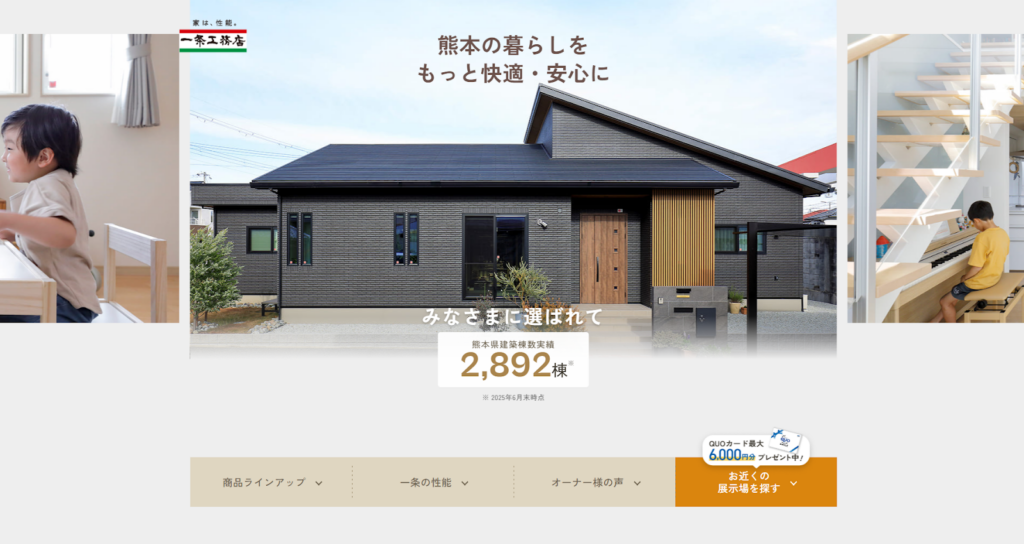 株式会社一条工務店公式HPの画像