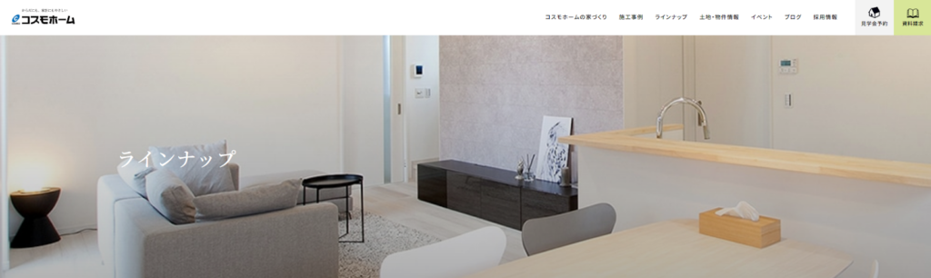 株式会社コスモホーム公式HPの画像