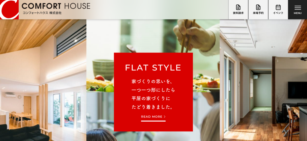 コンフォートハウス株式会社公式HPの画像