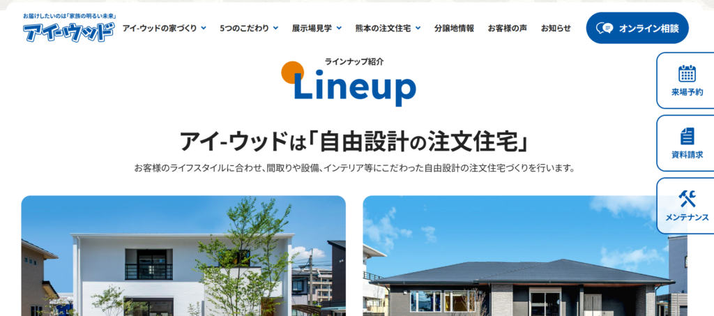 アイ-ウッド株式会社の評判公式HPの画像